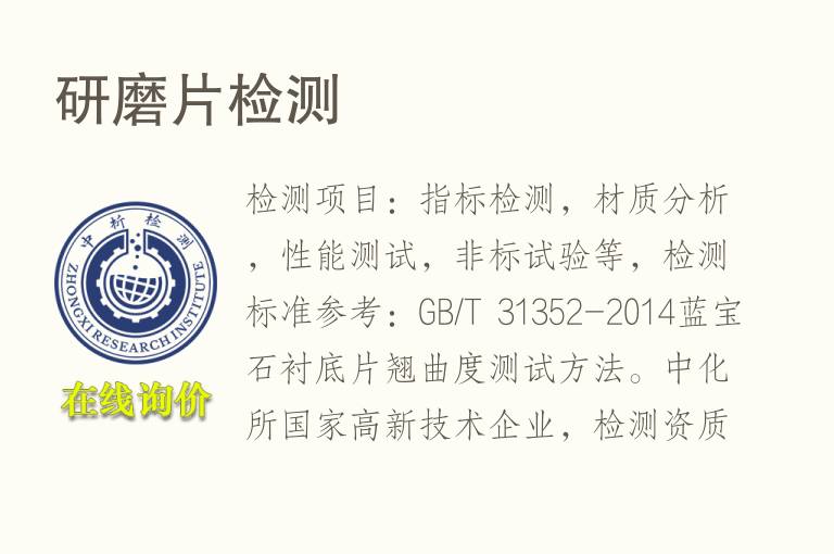 研磨片<font color='red'>检测</font>