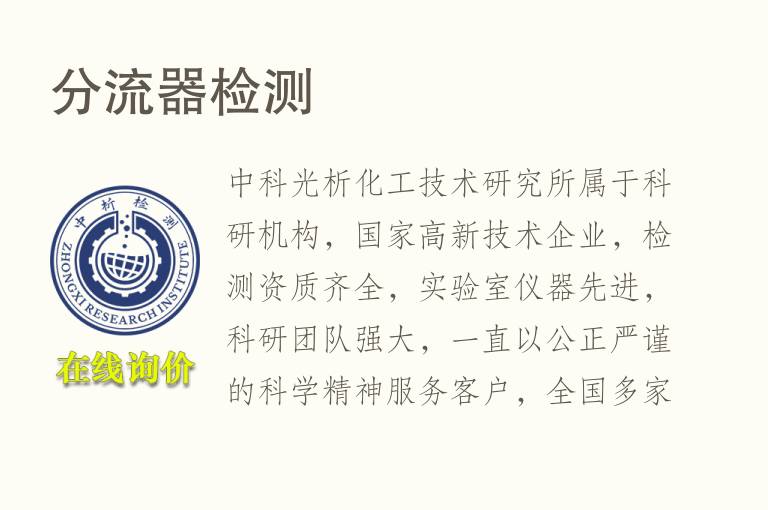 分流器<font color='red'>检测</font>