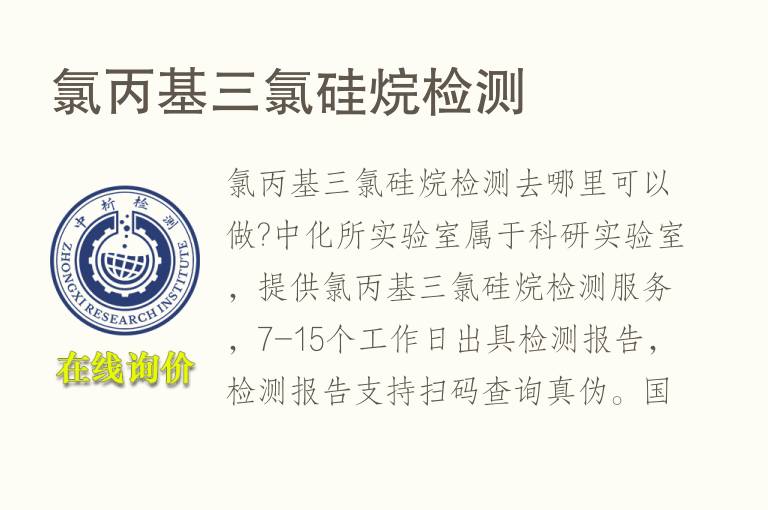<font color='red'>氯</font>丙基三<font color='red'>氯</font>硅烷检测