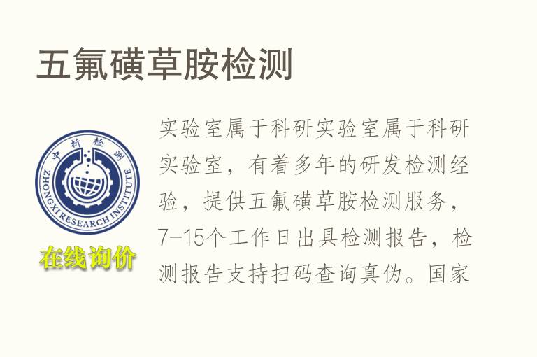 五氟磺草胺<font color='red'>检测</font>