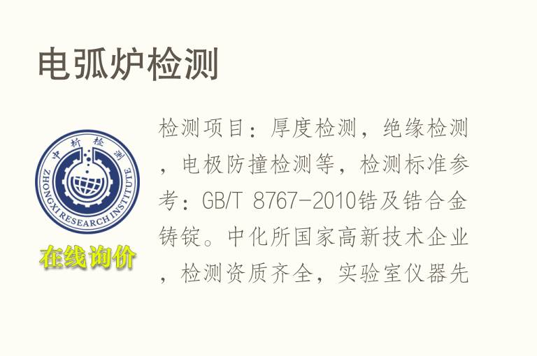 电弧炉<font color='red'>检测</font>