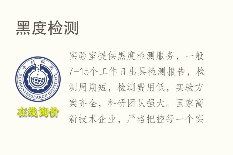 黑度<font color='red'>检测</font>