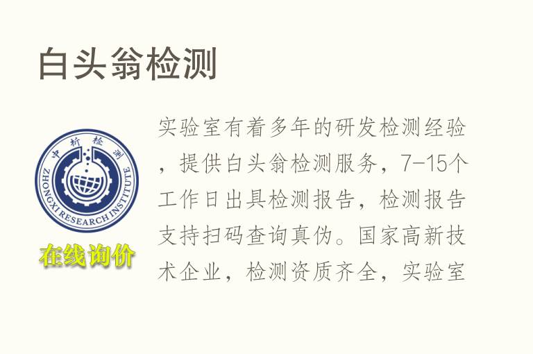 白头翁<font color='red'>检测</font>