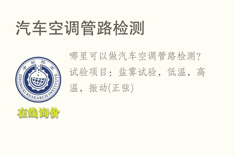 汽车<font color='red'>空调</font>管路检测