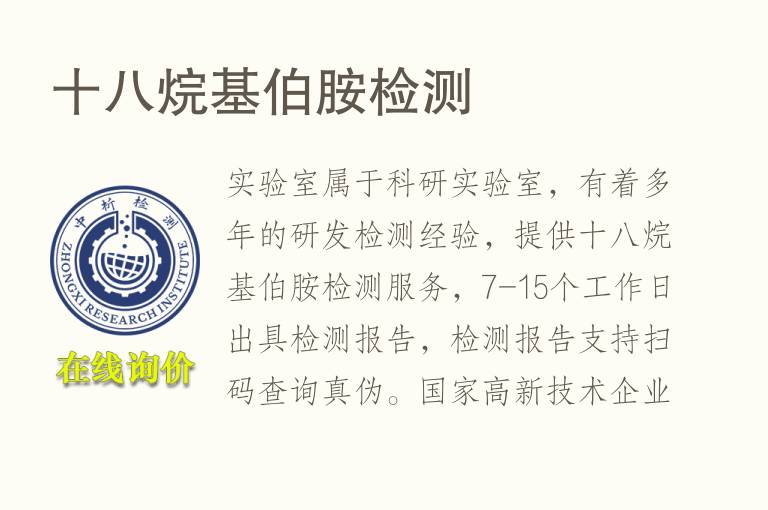 十八烷基伯胺<font color='red'>检测</font>