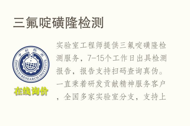 三氟啶磺隆<font color='red'>检测</font>
