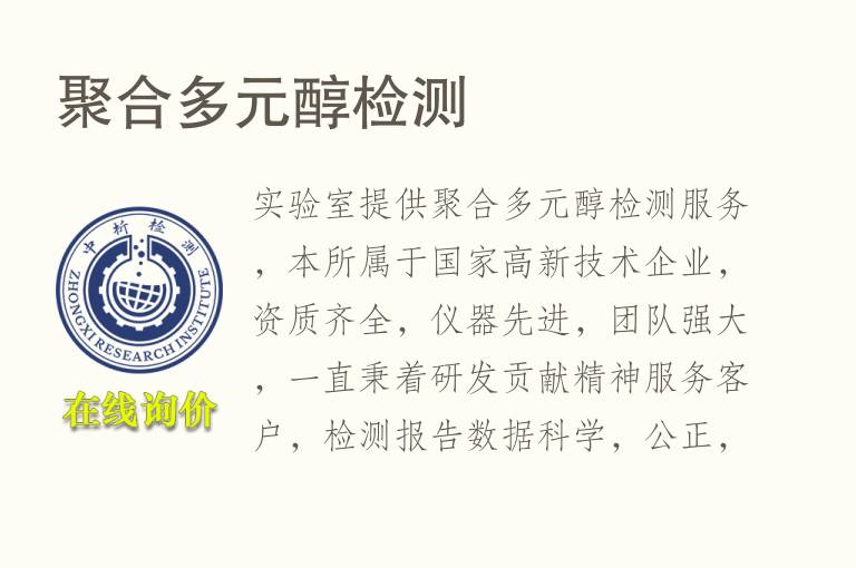 聚合多元醇<font color='red'>检测</font>