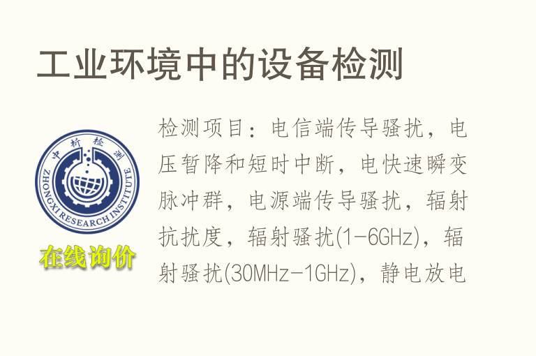 工业<font color='red'>环境</font>中的设备检测
