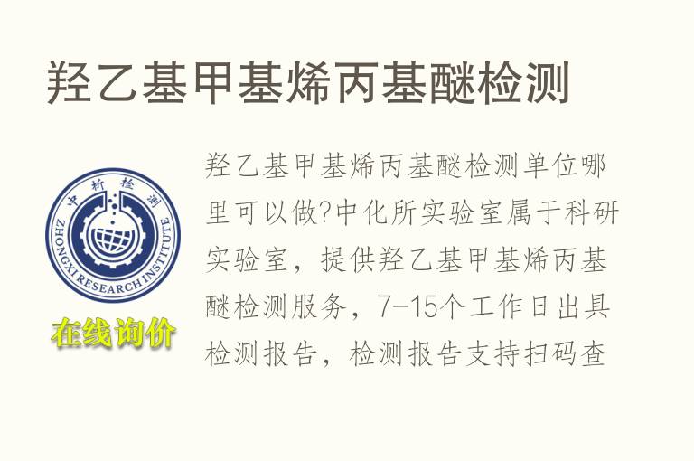 羟乙基<font color='red'>甲基</font>烯丙基醚检测