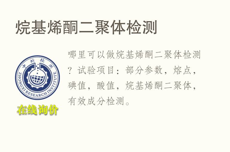 烷基烯酮二聚体<font color='red'>检测</font>