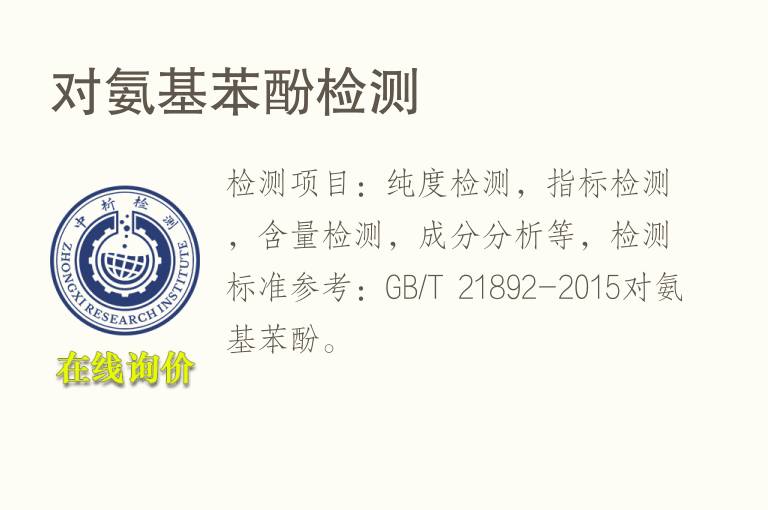 对<font color='red'>氨</font>基苯酚检测