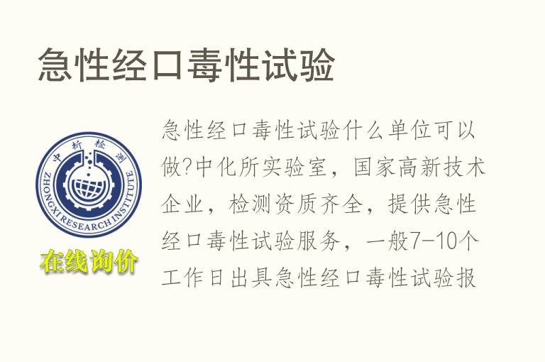 急性<font color='red'>经口</font>毒性试验