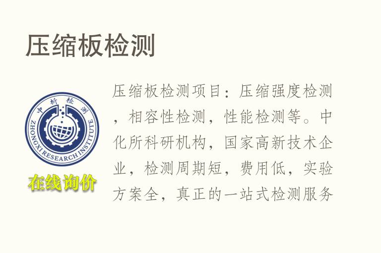 <font color='red'>压缩</font>板检测