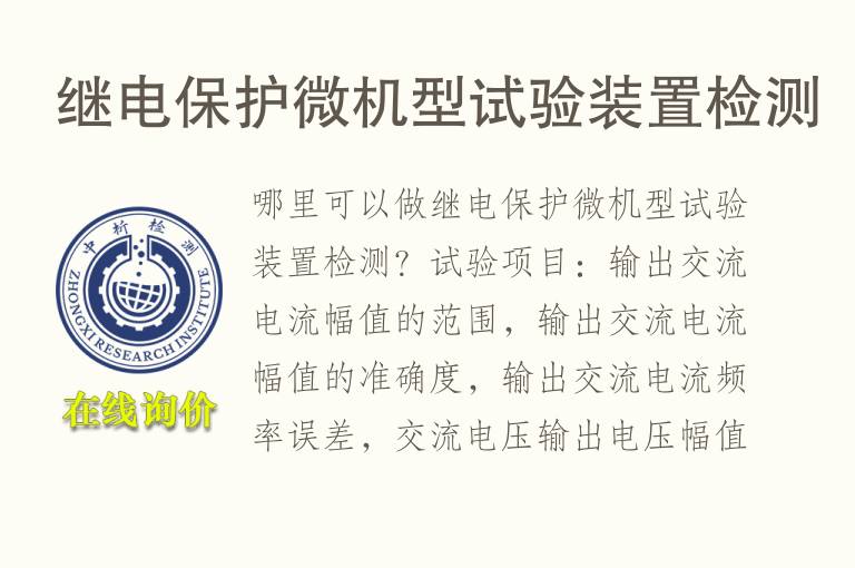 继电保护微机型试验装置<font color='red'>检测</font>