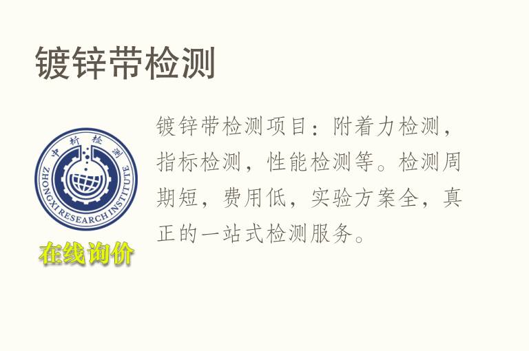 镀<font color='red'>锌</font>带检测