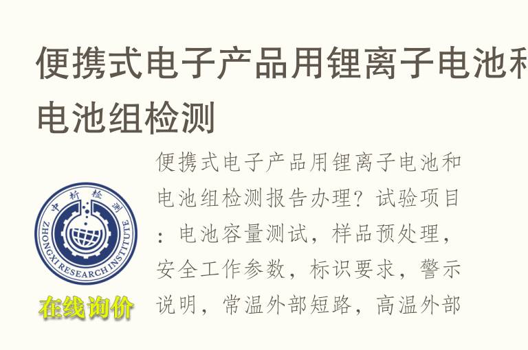 便携式电子产品用锂<font color='red'>离子</font>电池和电池组检测