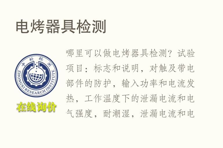 电烤器具<font color='red'>检测</font>