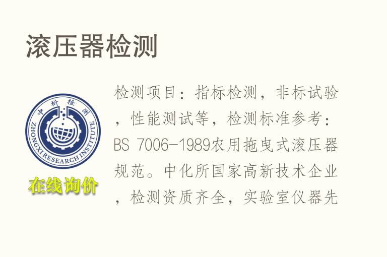 滚压器<font color='red'>检测</font>