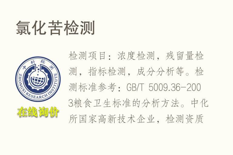 <font color='red'>氯</font>化苦检测