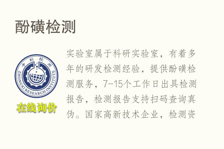 酚磺<font color='red'>检测</font>