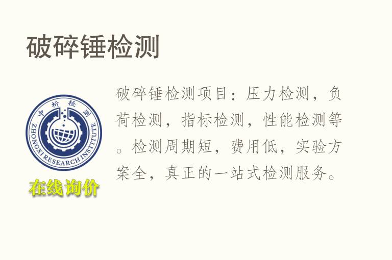<font color='red'>破碎锤</font>检测
