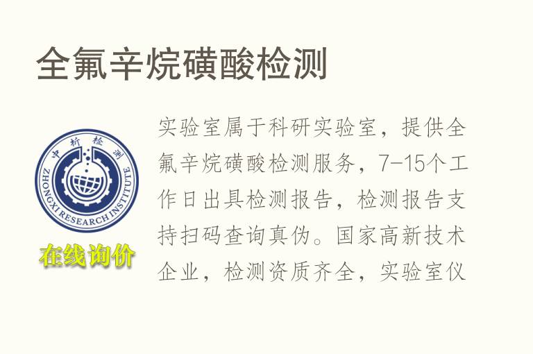 <font color='red'>全氟</font>辛烷磺酸检测