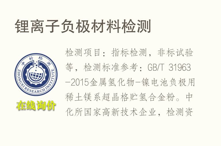 锂<font color='red'>离子</font>负极材料检测