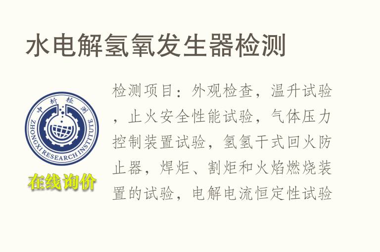 <font color='red'>水</font>电解氢氧发生器检测