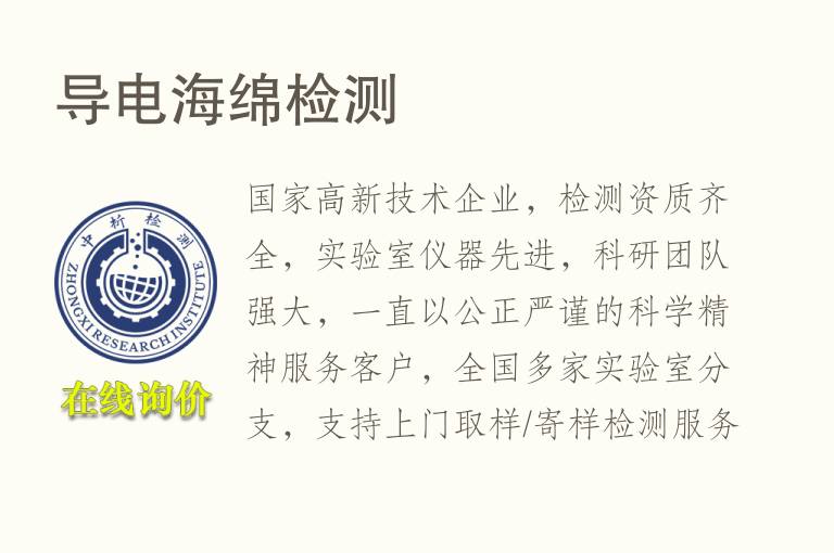 <font color='red'>导电</font>海绵检测