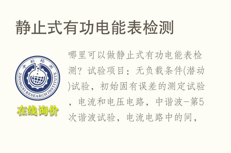 静止式有功电能表<font color='red'>检测</font>