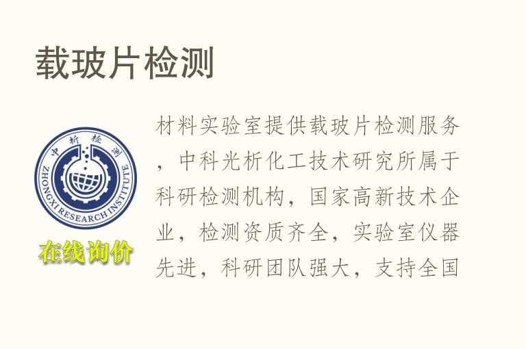载玻片<font color='red'>检测</font>