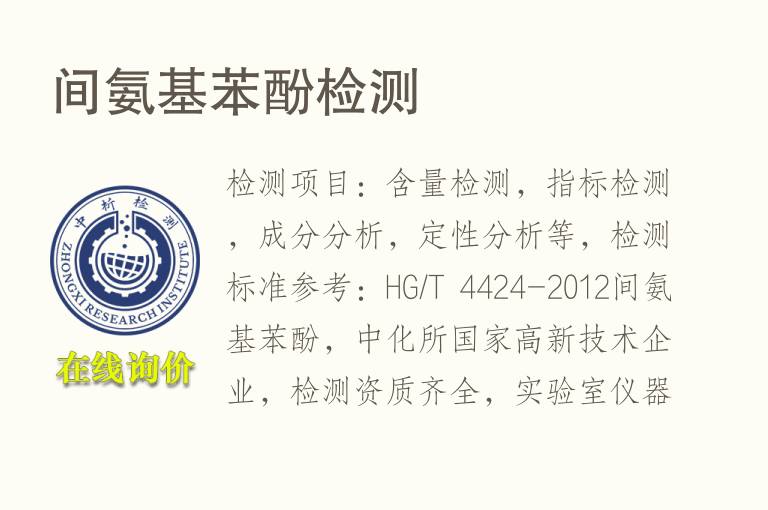 间<font color='red'>氨</font>基苯酚检测