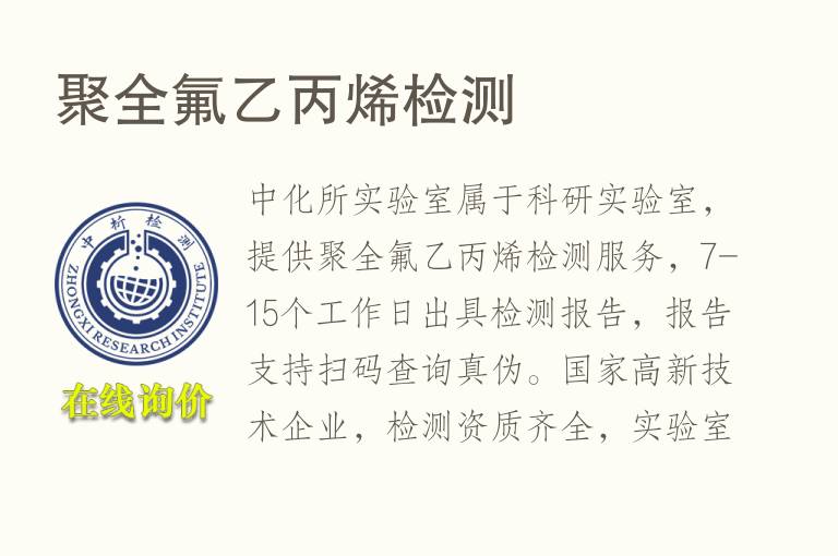 聚<font color='red'>全氟</font>乙丙烯检测