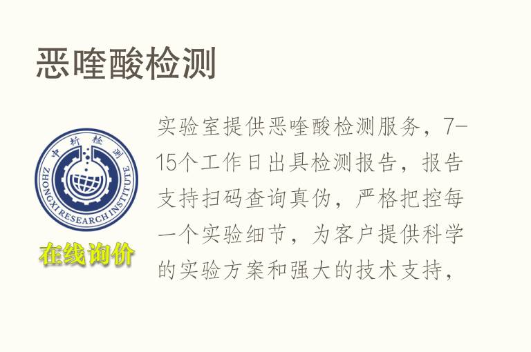恶喹酸<font color='red'>检测</font>