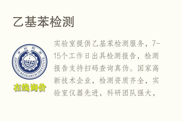 乙基苯<font color='red'>检测</font>