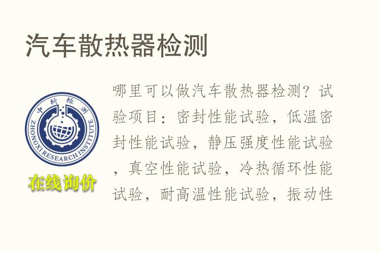 汽车散<font color='red'>热</font>器检测
