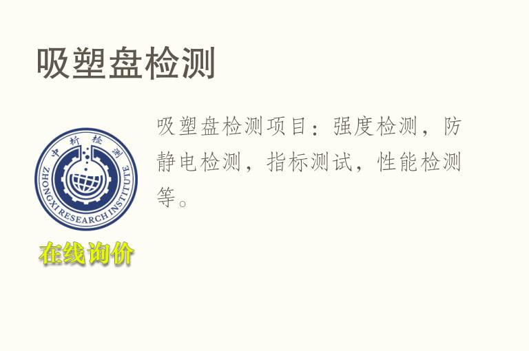 吸塑盘<font color='red'>检测</font>