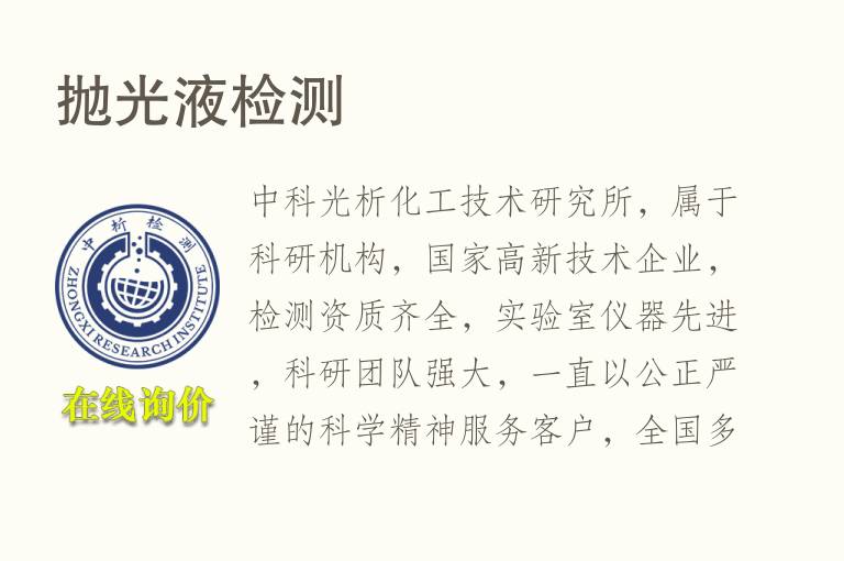 抛光液<font color='red'>检测</font>