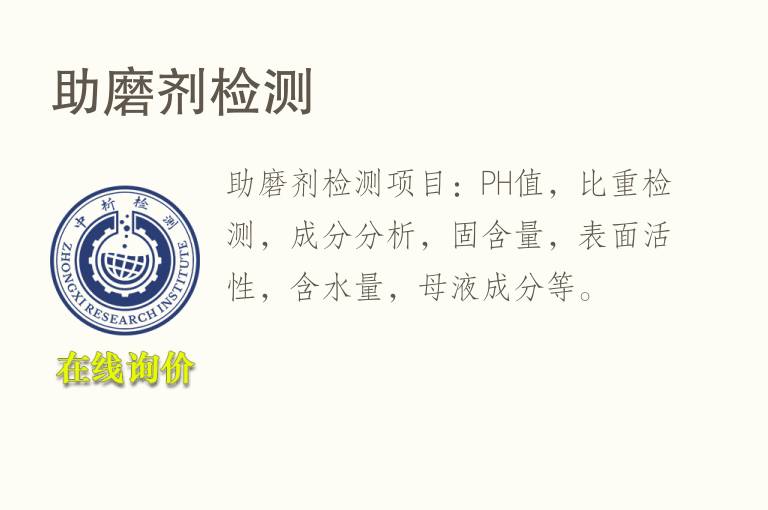助磨剂<font color='red'>检测</font>