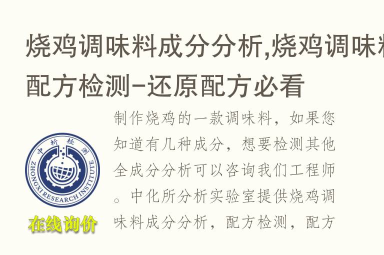 烧鸡<font color='red'>调味料</font>成分分析,烧鸡<font color='red'>调味料</font>配方检测-还原配方必看