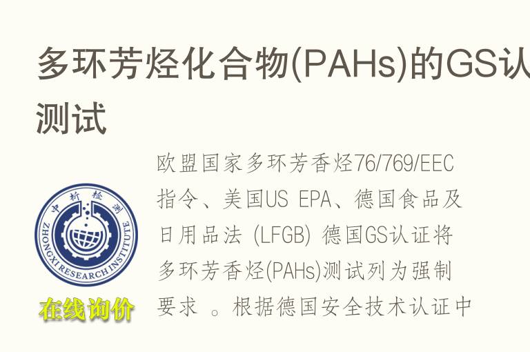 多环芳烃<font color='red'>化合物</font>(PAHs)的GS认证测试