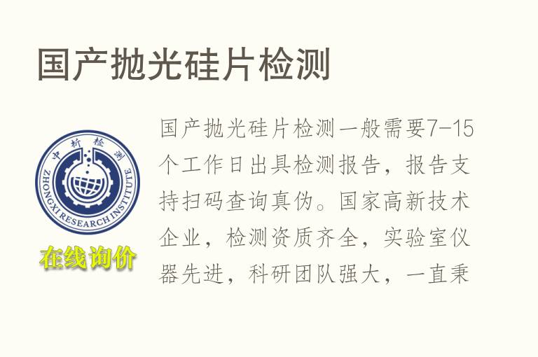 国产抛光硅片<font color='red'>检测</font>