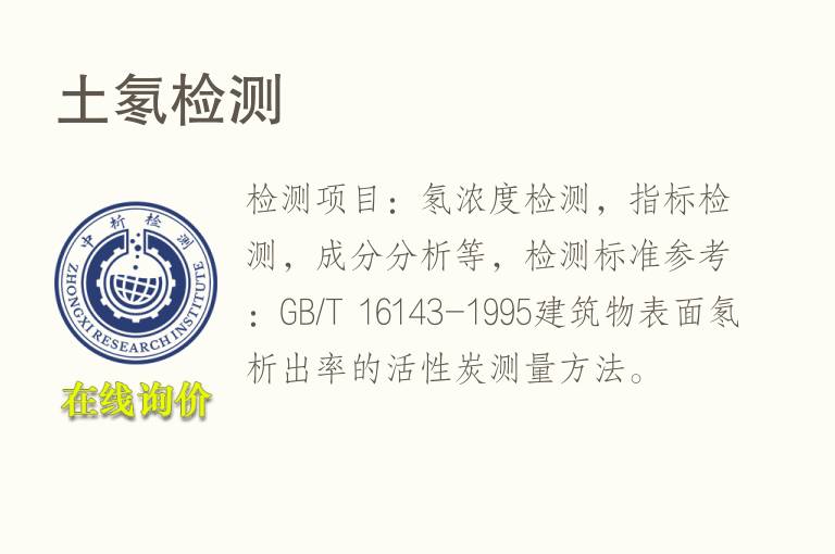 <font color='red'>土</font>氡检测