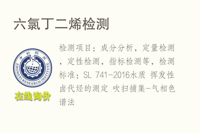 六氯<font color='red'>丁二烯</font>检测