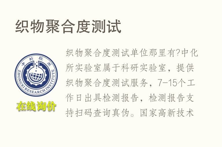 <font color='red'>织物</font>聚合度测试