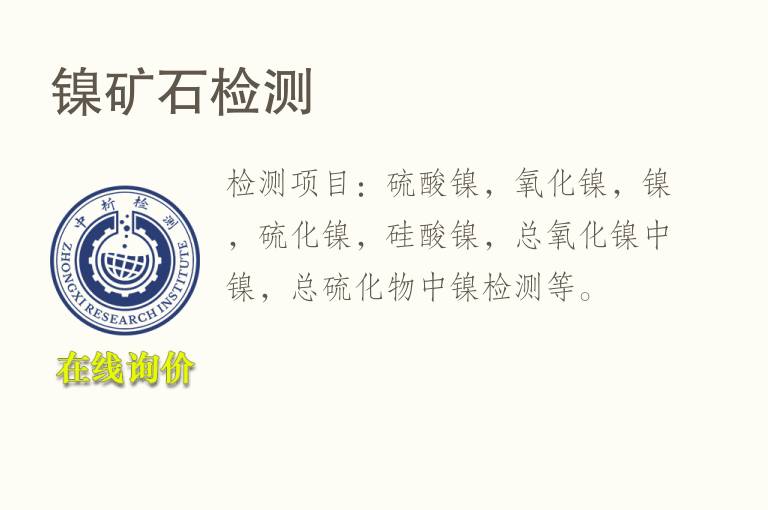 <font color='red'>镍</font>矿石检测