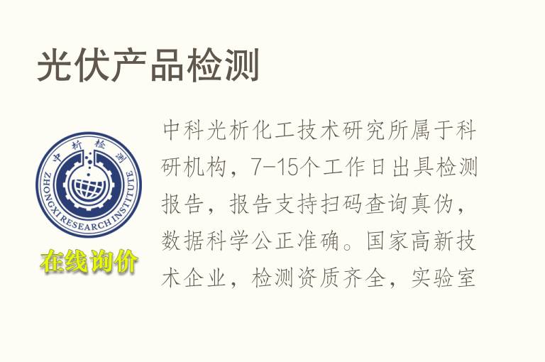 <font color='red'>光伏</font>产品检测