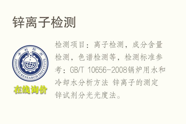 锌<font color='red'>离子</font>检测