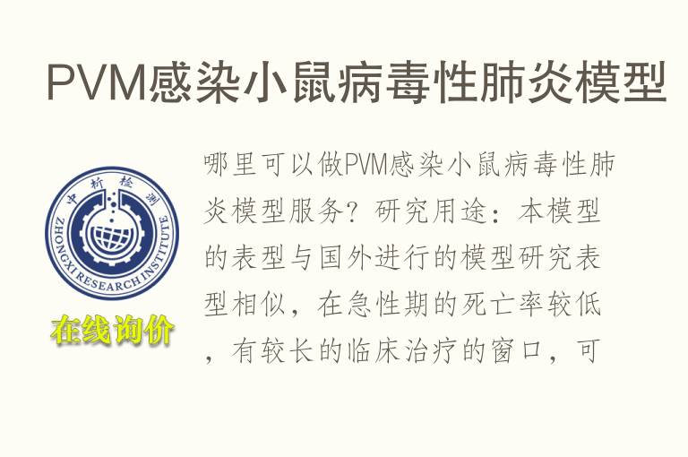PVM感染小鼠病<font color='red'>毒性</font>肺炎模型