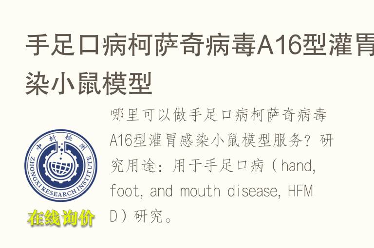 手足口病柯萨奇病毒A16型灌胃感染小鼠<font color='red'>模型</font>